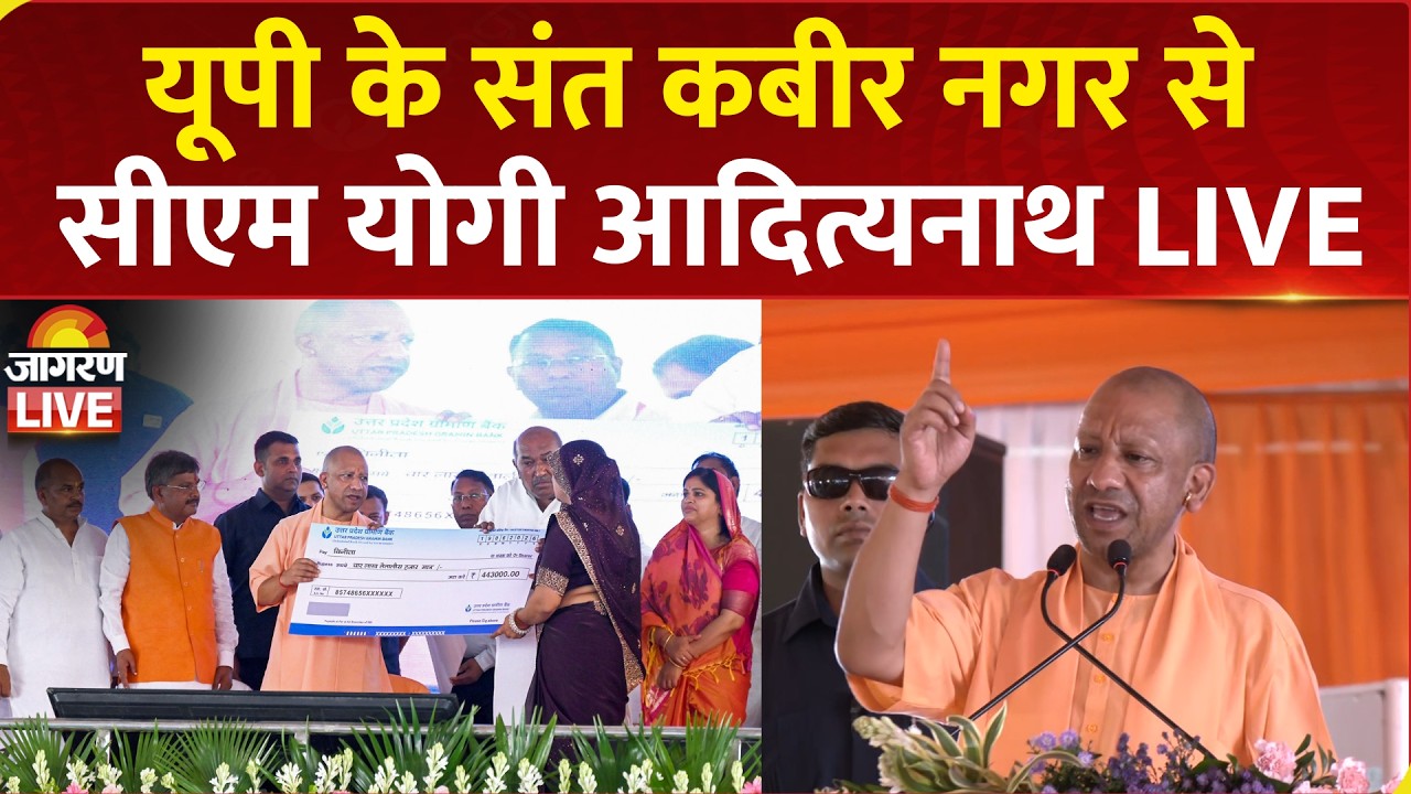 CM Yogi Adityanath LIVE: Sant Kabir Nagar में ₹475 करोड़ की परियोजनाओं का लोकार्पण-शिलान्यास | UP