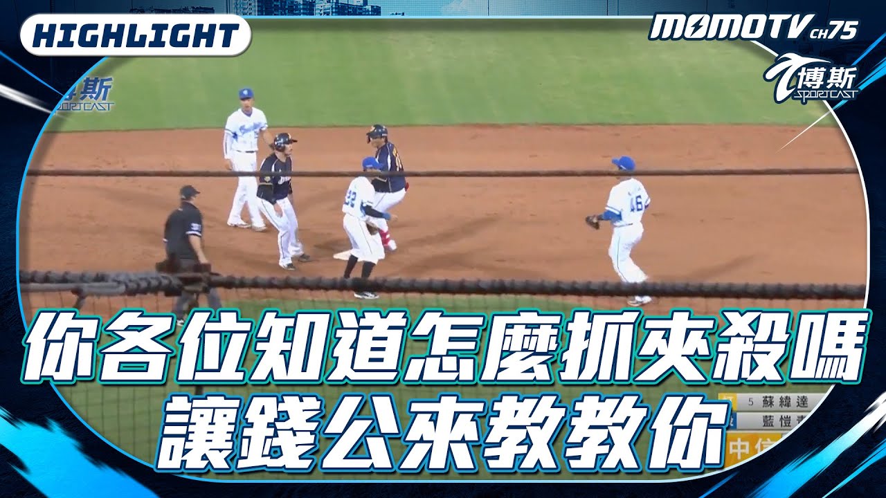 你各位知道怎麼抓 夾殺 嗎 讓 錢公 來教教你  #中華職棒  #中信兄弟 #富邦悍將