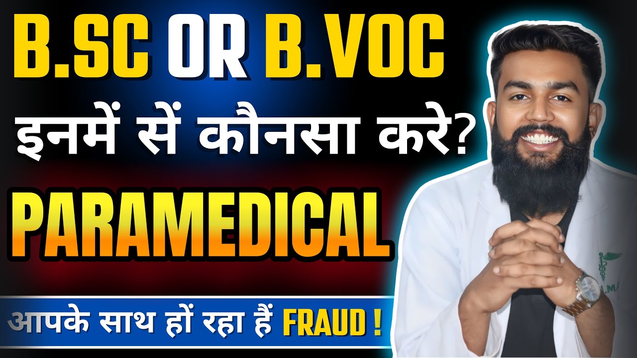 Paramedical courses me BSC Kare Ya B.Voc ? Bsc vs B.voc Paramedical | इनमें से कौनसा कोर्स करें?