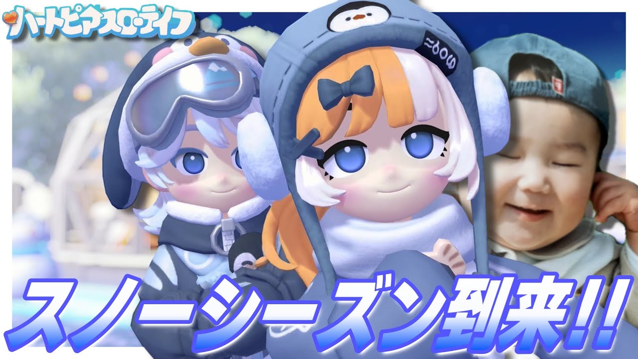 スノーシーズン到来！！やる事めっちゃ多そうで楽しみやね！！【ハートピアスローライフ】【ライブ配信】