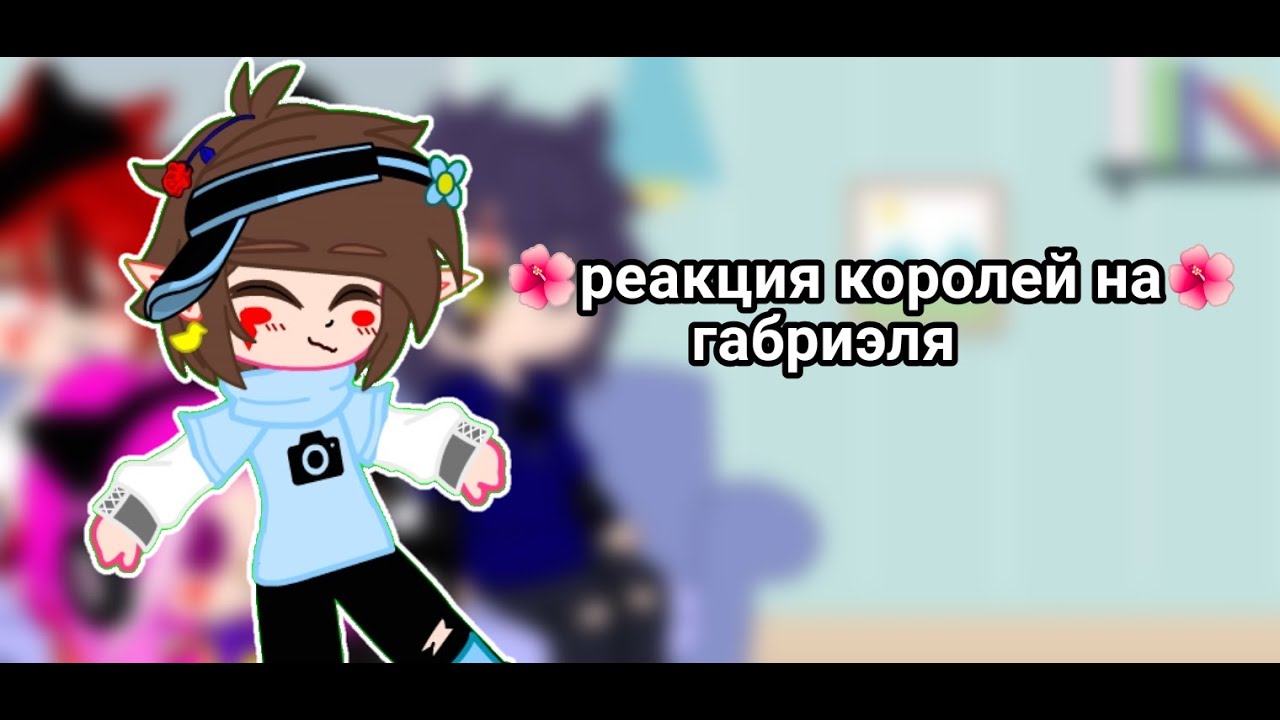 реакция королей на габриэля