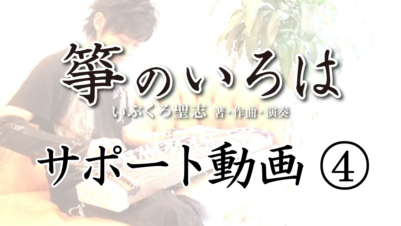 サポート動画④（すくい爪・後押し・グリッサンド）　いぶくろ聖志CD付箏入門「箏のいろは」　全音楽譜出版社