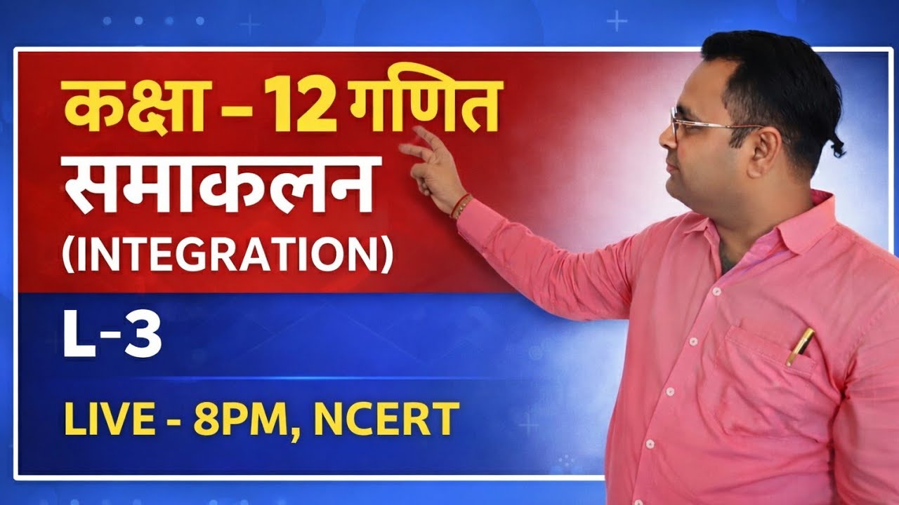 समाकलन (Integration) L-3 | Class 12 Maths | NCERT Questions | Live 8 PM