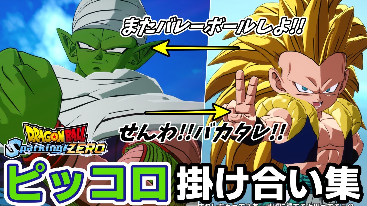 良きライバルであり保護者!!ピッコロの掛け合い集【スパーキングゼロ】【ドラゴンボール Sparking! ZERO】