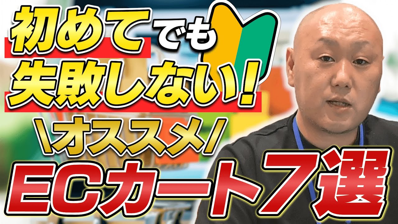 【自社ECサイト】 ECカート徹底比較！選び方のポイントと商材別おすすめカートまとめ