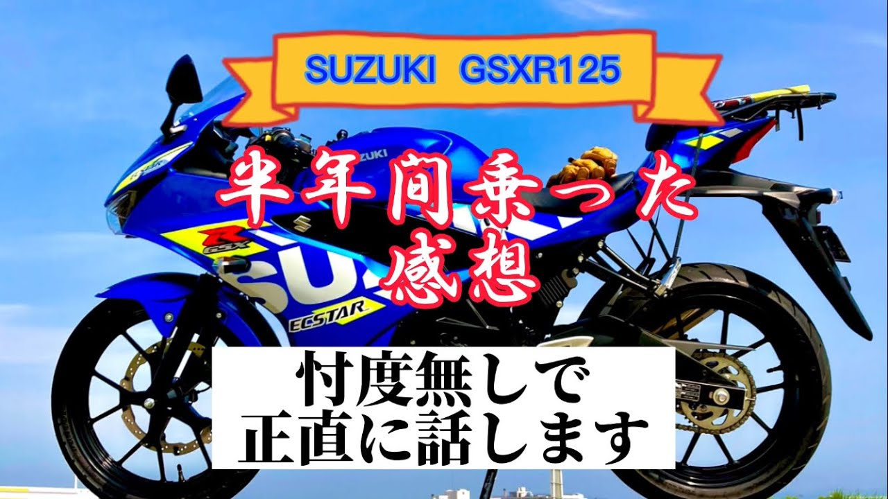 【GSXR125】半年間乗った忖度抜き正直な感想、実走レポート