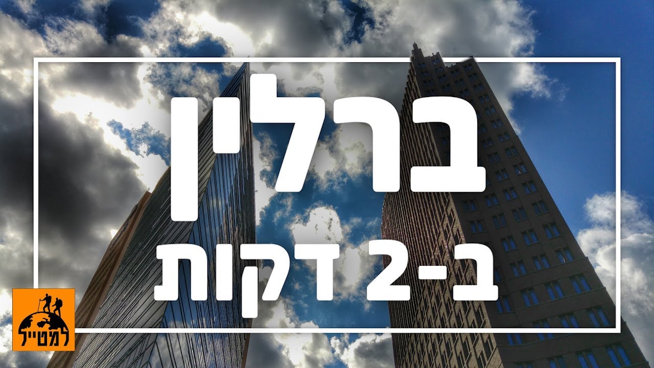 ברלין ב-2 דקות: המקומות שאסור לפספס בבירת גרמניה