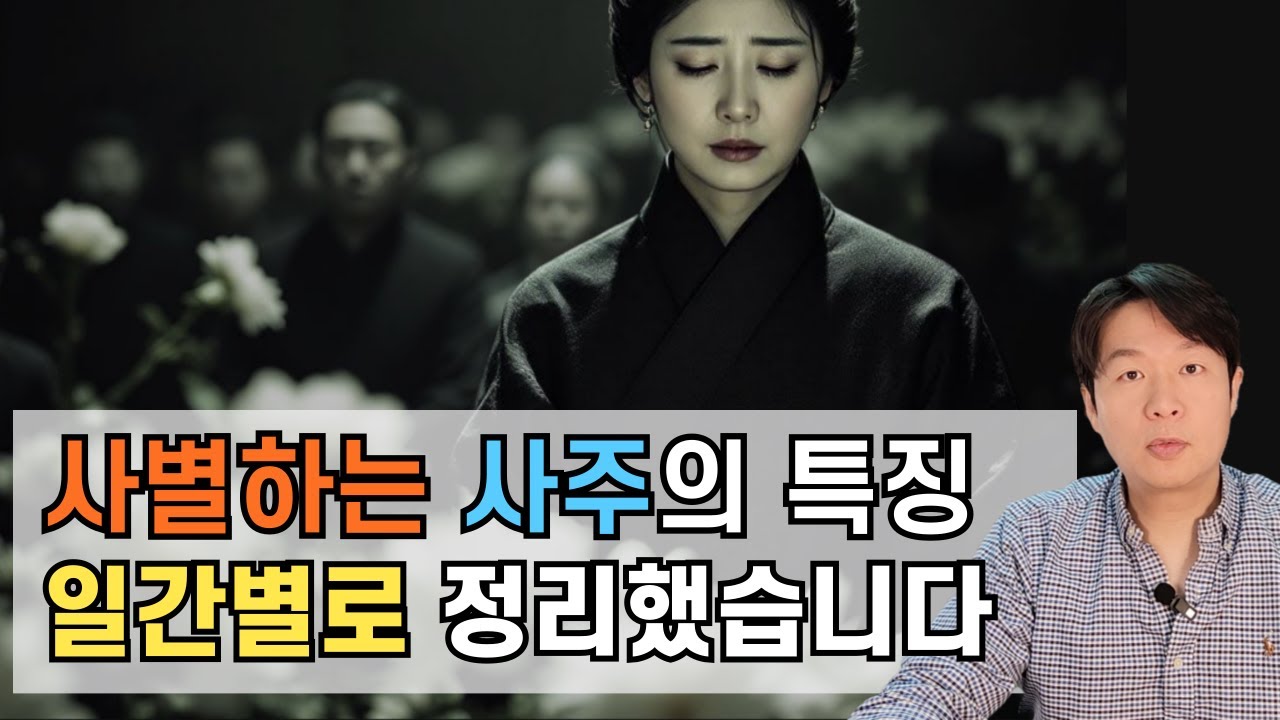 사별하는 사주의 특징은? #퓨처트리