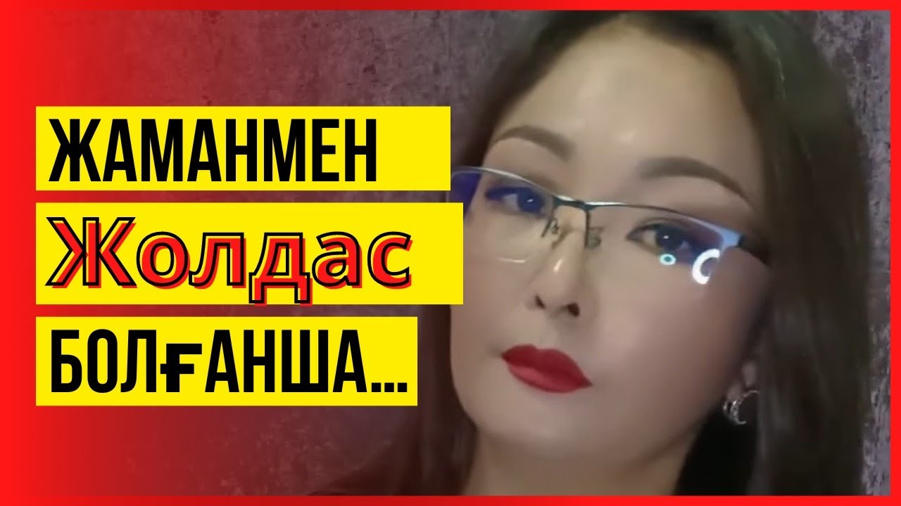 | Жаманмен жолдас болғанша, жалғыз жүрген өзі артық | Бақытнұр Илясқызы |