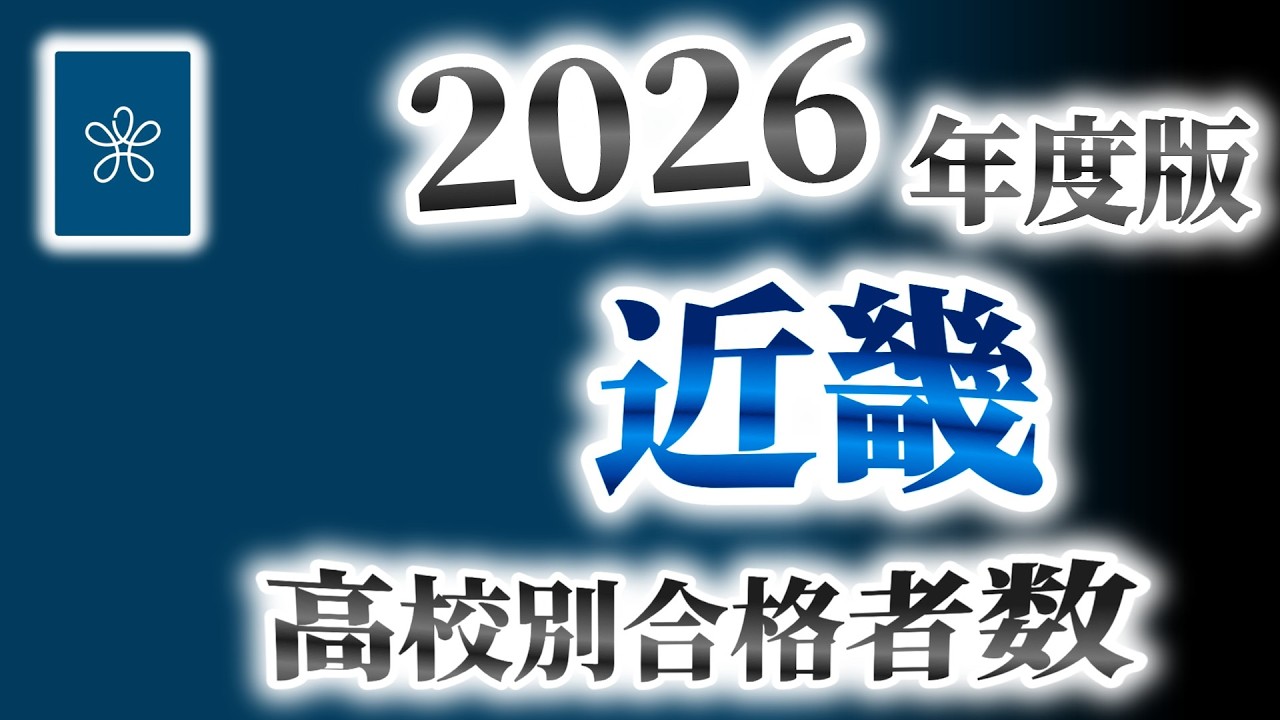 近畿大学（近大）高校別合格者数ランキング【2026年度版】（産近甲龍）