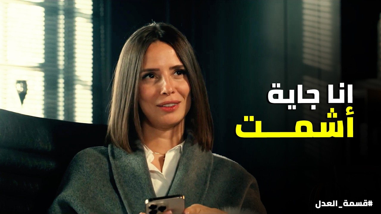 قسمة العدل | خطة مريم وشوقي مشيت مظبوط .. وهالة وقعت في شر أعمالها