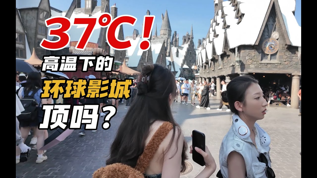 【环球】37℃高温玩北京环球影城，是什么体验？