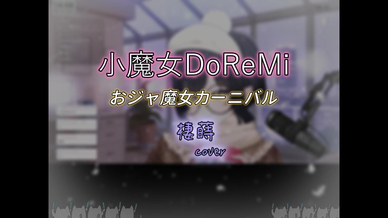 【全曲點這】おジャ魔女カーニバル /MAHO堂 (棲蒔cover)