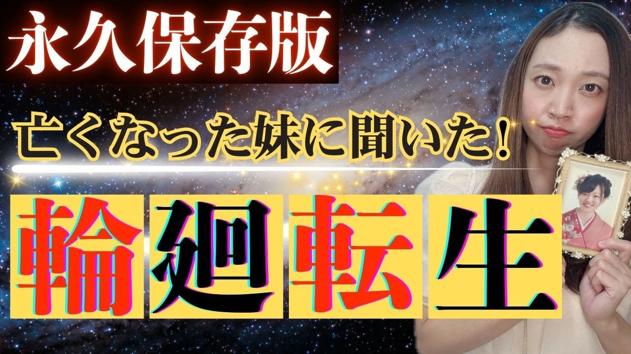 【生まれ変わりQ＆A】亡くなった妹が全て答えます！これが天国のリアルな答えだった⁉