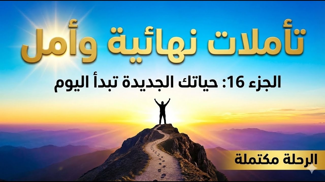دماغك والإباحية - الجزء السادس عشر: الانعكاسات النهائية والأمل