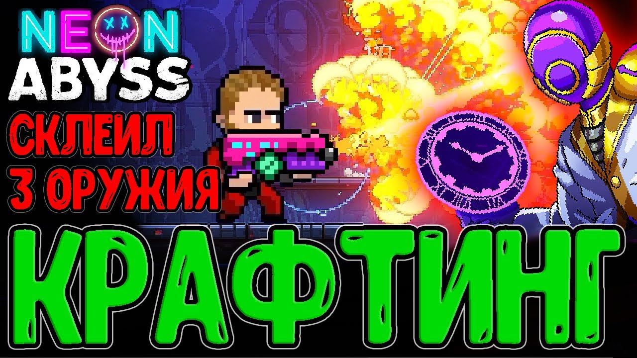 Клейкая лента из ETG - Скрафтил Испепелитель / Джеймс с Убойной Абилкой / Neon Abyss Прохождение