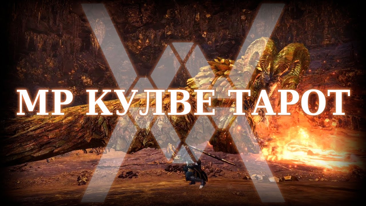 Кулве Тарот ранга мастера (соло) - Monster Hunter World: Iceborne
