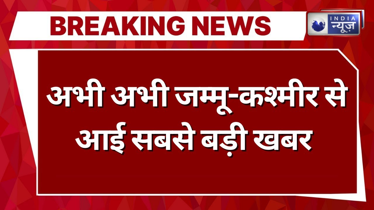 Jammu-Kashmir Big Search Operation: जम्मू-कश्मीर में आतंक के खिलाफ ऑपरेशन जारी | Breaking News