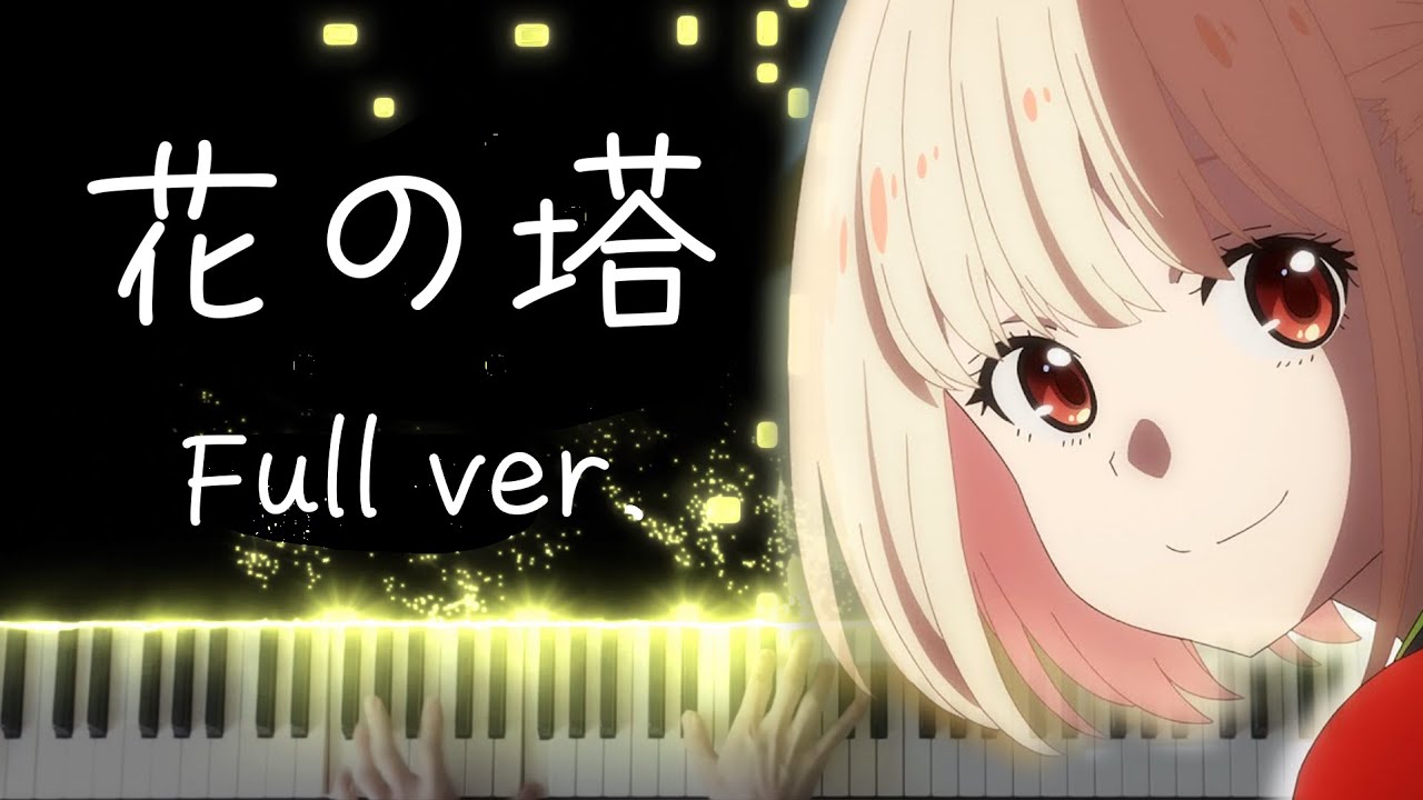 【リコリス・リコイル ED】「花の塔」　弾いてみた　Full 【ピアノ】【楽譜あり】