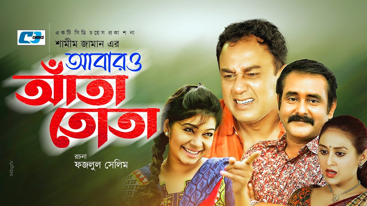 Abaro Ata Tota | Again Anta Tota | Zahid Hasan | Shamim | Alvhi | Kushum Shikdar | Bangla Natok