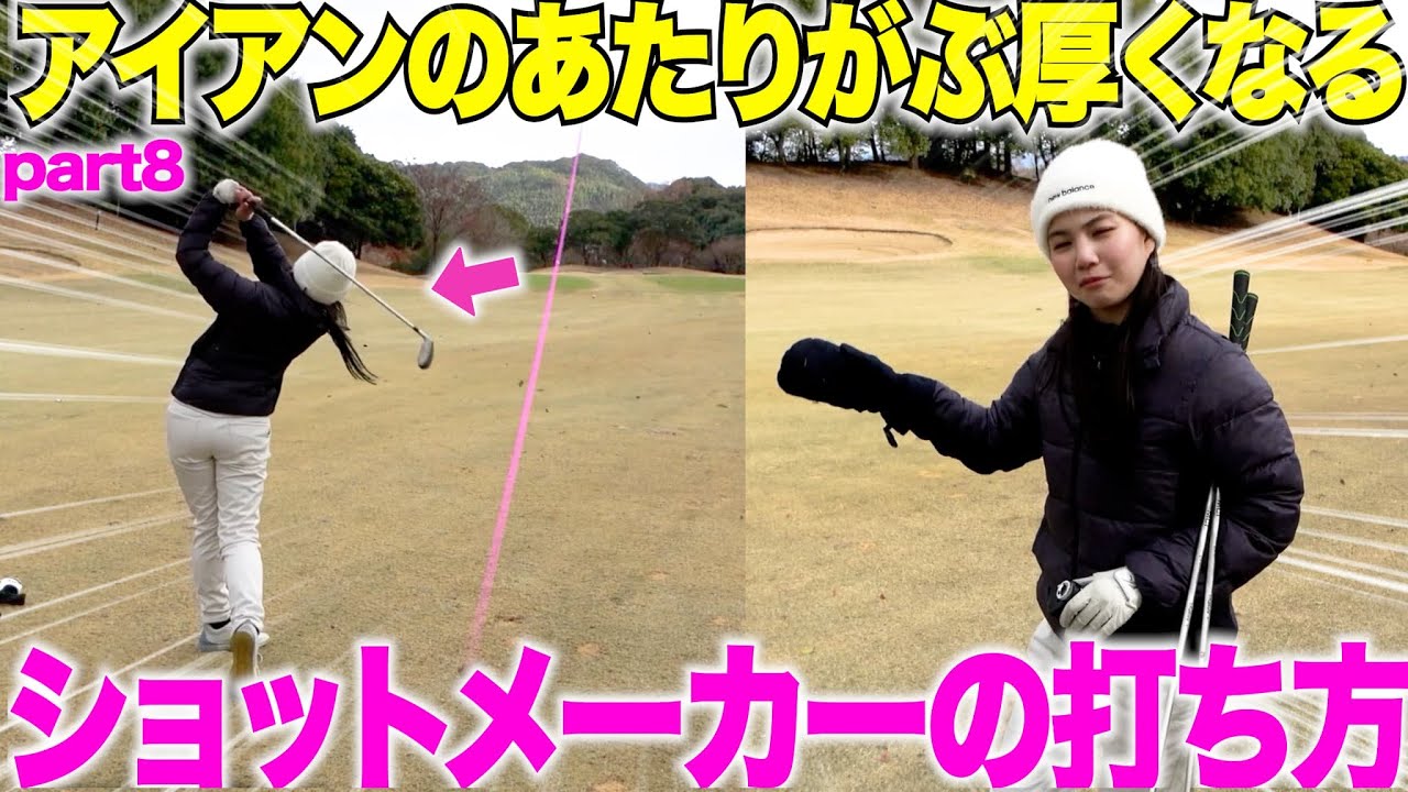 【ゴルフ】１８H通して常にパーオン率が高いのはアイアン精度が高いから！ショットメーカーのくるみちゃんの練習方法が良い・・・#8