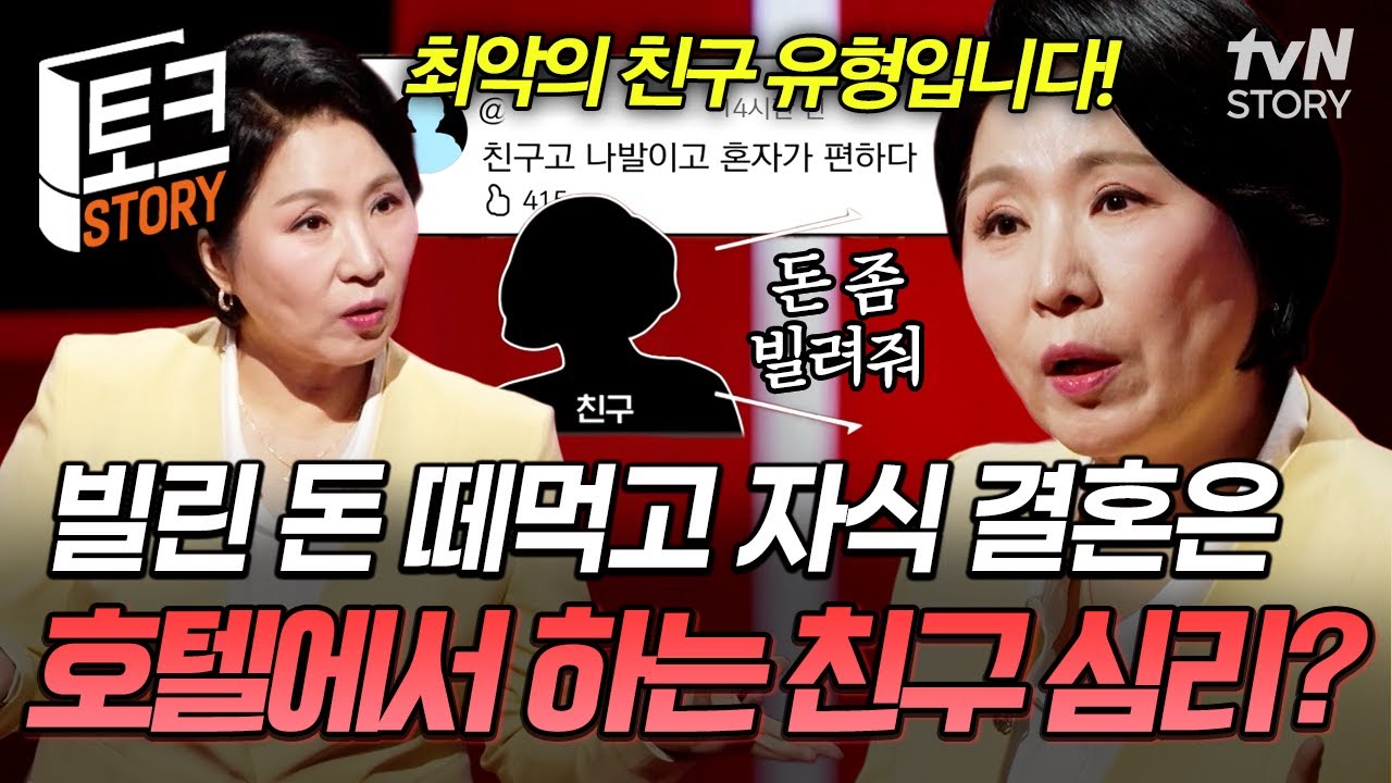 친구를 ATM기 취급하네?💢 몇천만 원짜리 결혼식 올리면서 빌린 돈은 영영 안 갚는 이호선의 역대급 친구 썰🤬 #이호선상담소