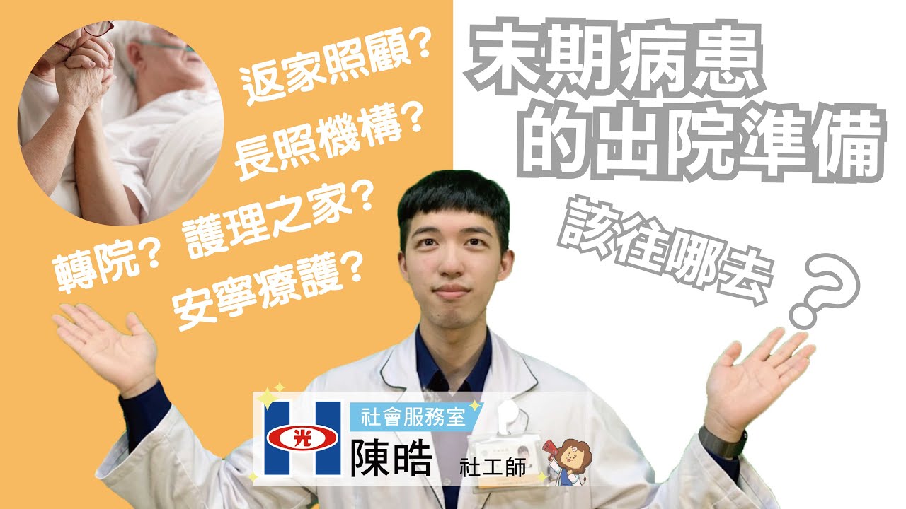 末期病人的出院準備 您有3種選擇 #安寧病人#出院去向#醫病共享決策#SDM#社工師#陳晧