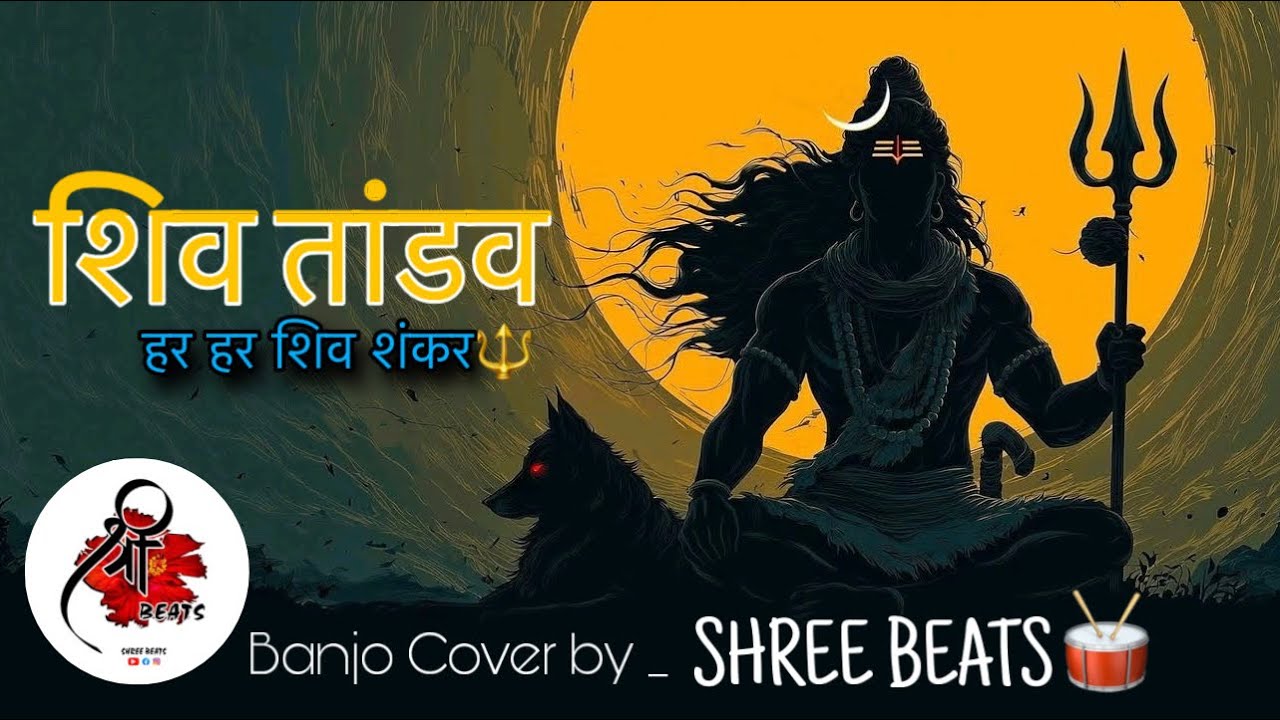 SHIV TANDAV🔱📿| Mahashivratri Special | SHREE BEATS |☎️9004792263 | Mumbai Banjo Party | 2026...