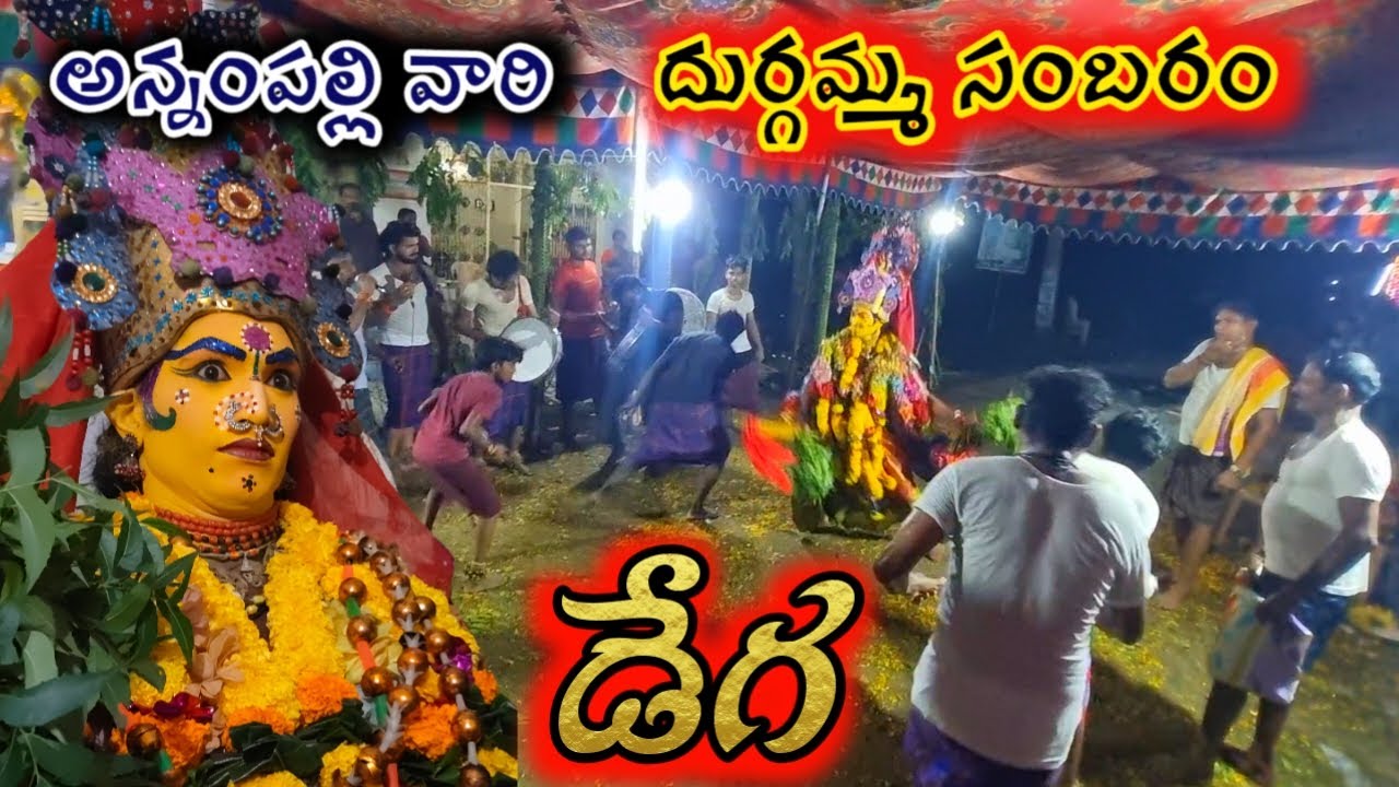 అమ్మ అని పిలిస్తే నేనున్నా అంటుంది అమ్మ / durgamma sambaram annampalli