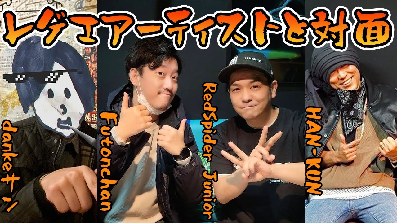 dankeサン、レゲエアーティストとの邂逅について語る布団ちゃん(＋レゲエライブの感想)【2022/1/17】