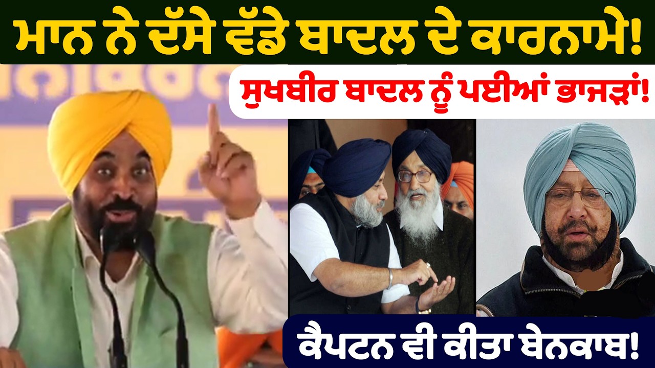 ਮਾਨ ਨੇ ਦੱਸੇ ਵੱਡੇ ਬਾਦਲ ਦੇ ਕਾਰਨਾਮੇ! | Bhagwant Mann on Parkash Singh Badal