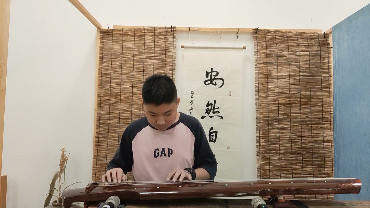 南風操(節選)/古琴獨奏/114學年度第2學季八年級古琴