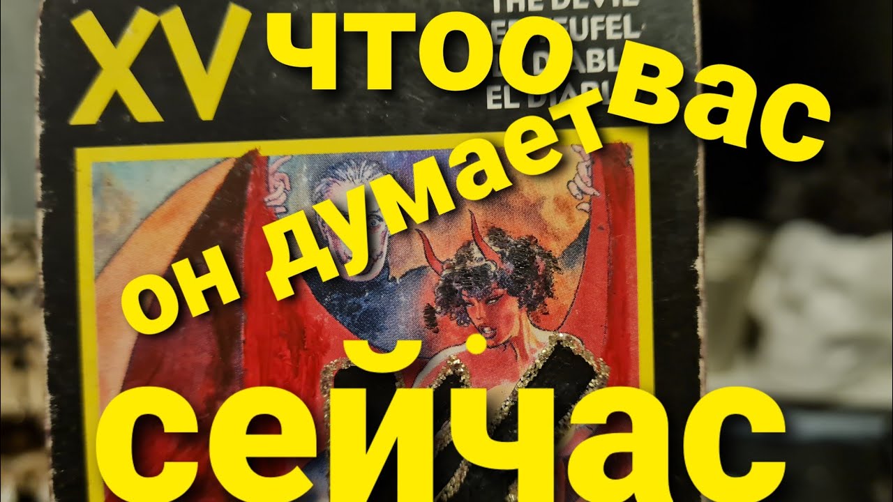 ЧТО ОН ДУМАЕТ О ВАС СЕЙЧАС? ТАРО