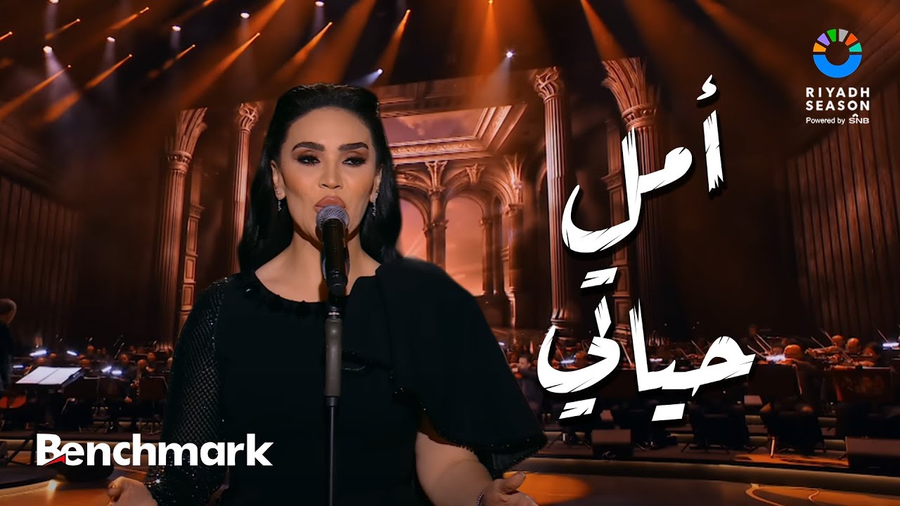 أمل حياتي - مي فاروق | حفل ليلة موسيقار الأجيال 