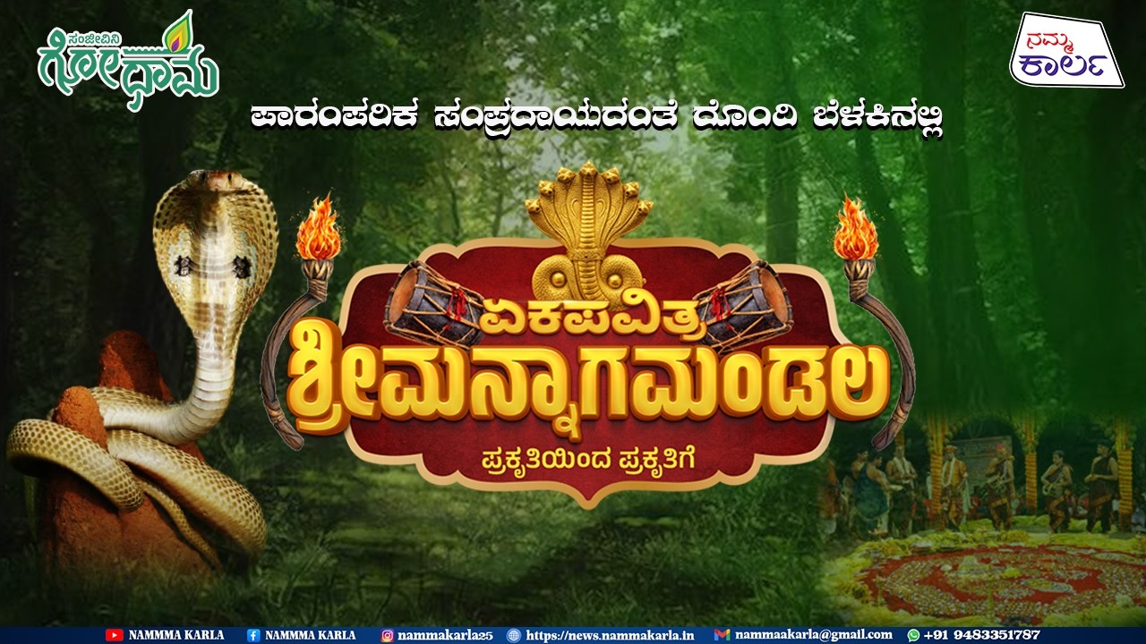 GAU DHAMA MUNIYALU | NAGAMANDALA | LIVE | NAMMA KARLA