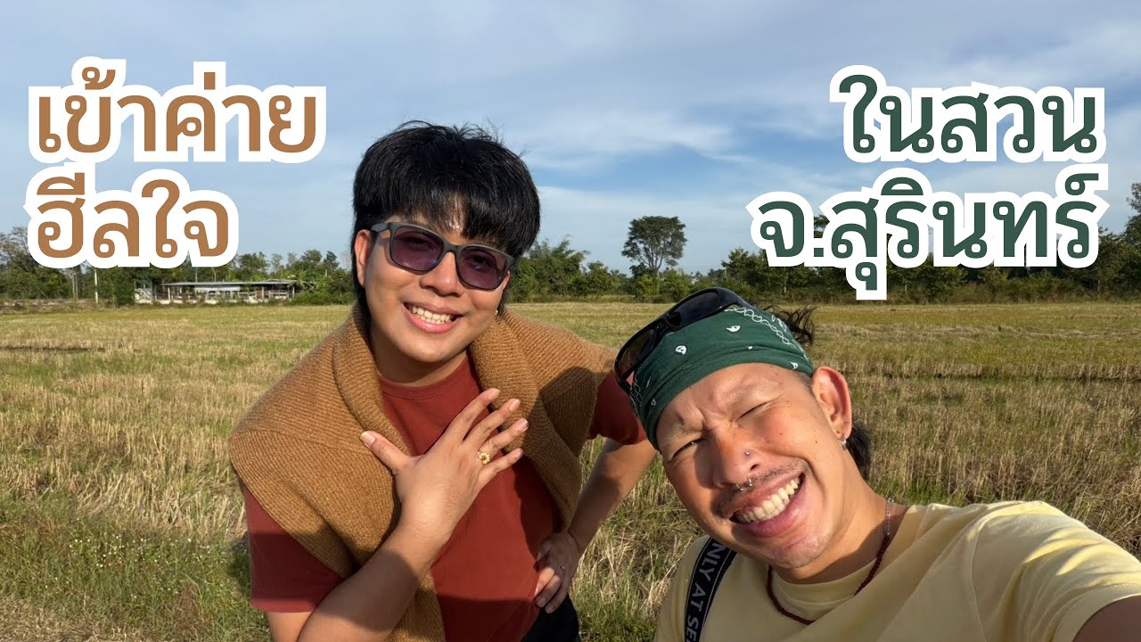 น้องลูกอ่อม (คลิปแรก) | เข้าค่ายฮีลใจ ใช้ชีวิตใน 'สวนพันธุ์เจีย' จ. สุรินทร์ 🐟🌳✨