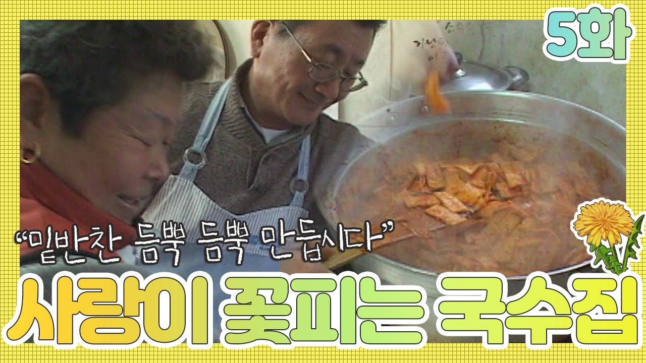 [인간극장 레전드 #14-5] 사랑이 꽃피는 국수집 5화