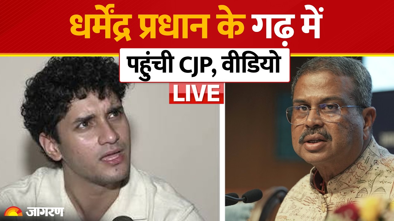 CJP Protest LIVE: Dharmendra Pradhan के इस्तीफे के बाद अब उनके गढ़ में पहुंचे Saurav Das | BJP
