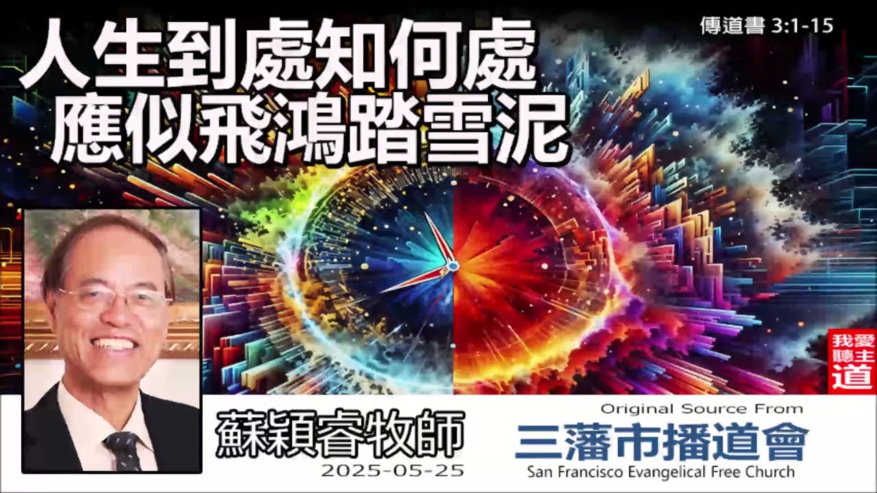 人生到處知何處, 應似飛鴻踏雪泥 (傳道書3:1-15) -  蘇穎睿牧師 論盡人[論盡人生系列 - 第1講]