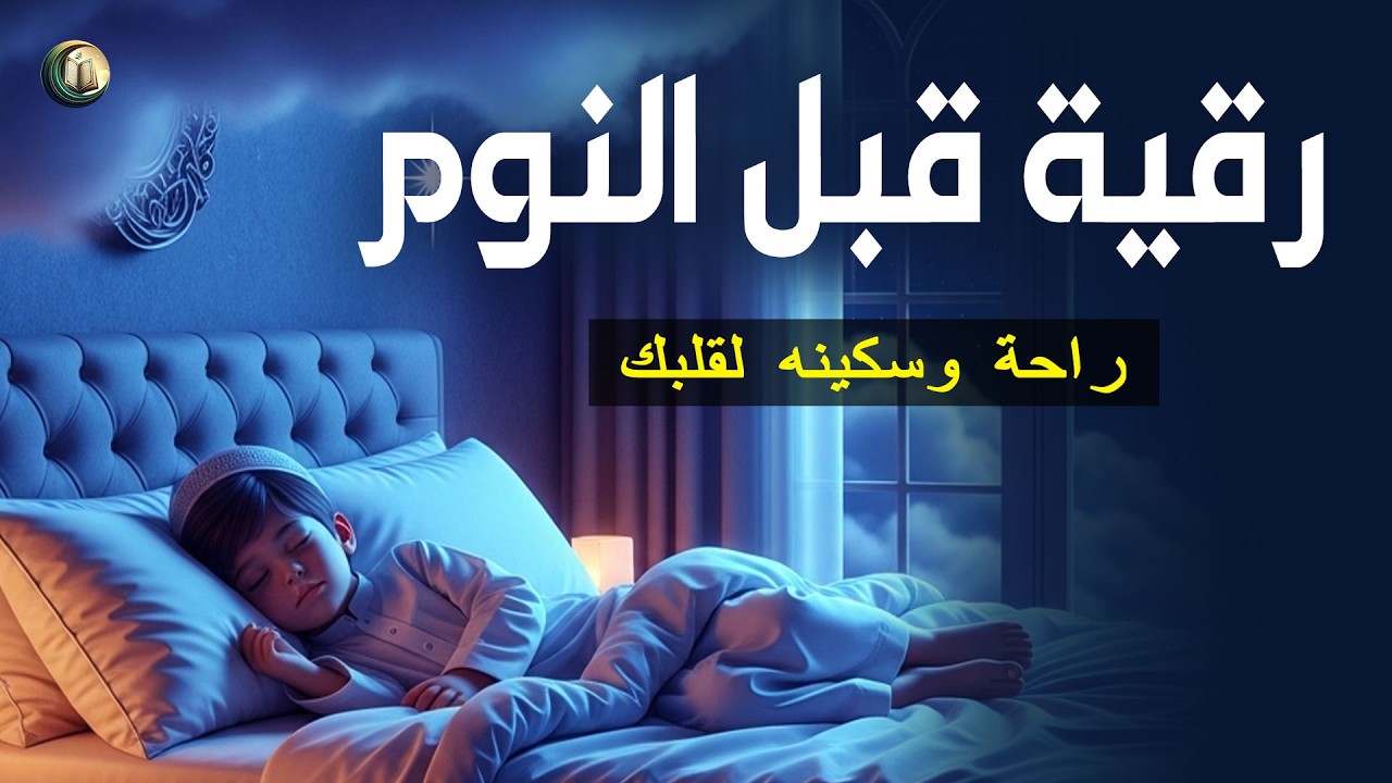 رقية قبل النوم - تلاوة مفيدة تهدئ القلب، وتعالج الأرق ومشاكل النوم، والعين الشريرة، والحسد- Ruqyah