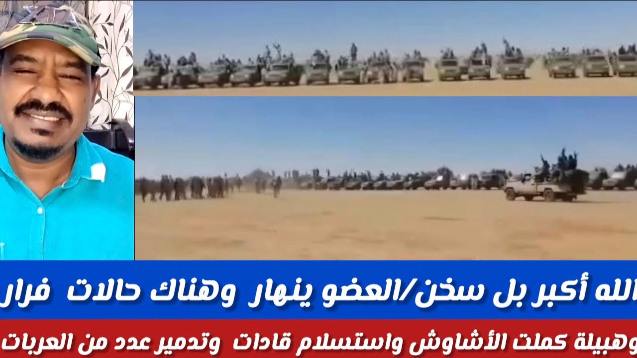 #الله أكبر/بحمدلله رب العالمين العضو ينهار وهناك حالات فرار/هبيلة كملت الأشاوش وإستسلام قادات وتدمير