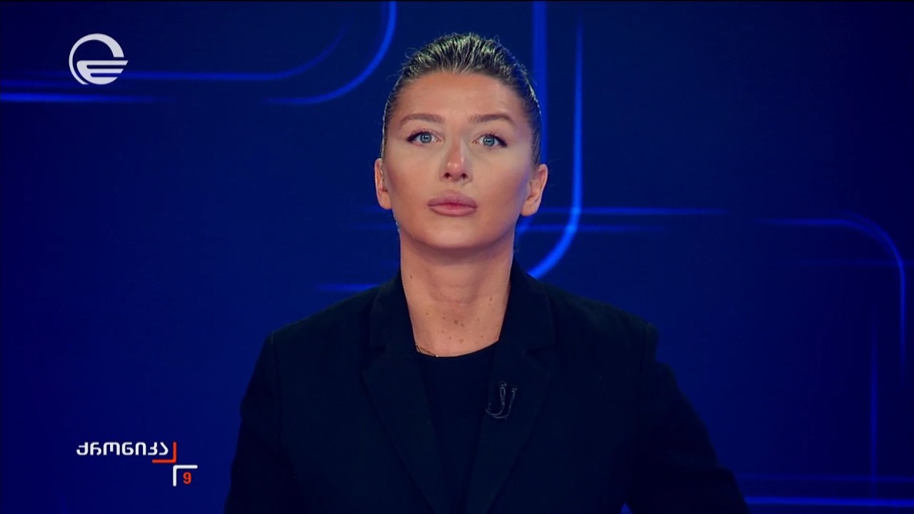 ქრონიკა 09:00 საათზე - 20 მარტი, 2026 წელი