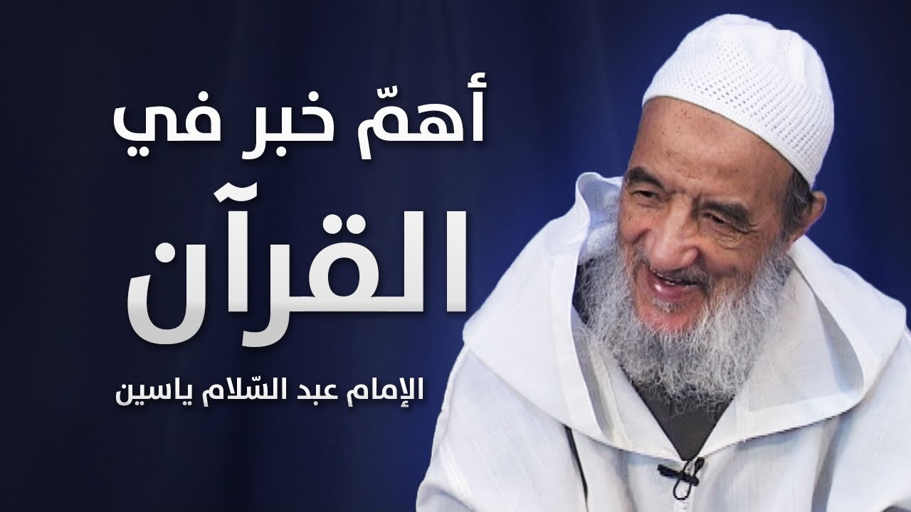 أهم خبر جاء في القرآن الكريم | الإمام عبد السّلام ياسين