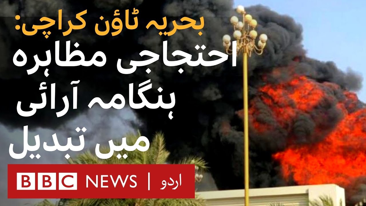 Karachi: Vehicles set on fire as protest turns violent outside Bahria Town - BBC URDU