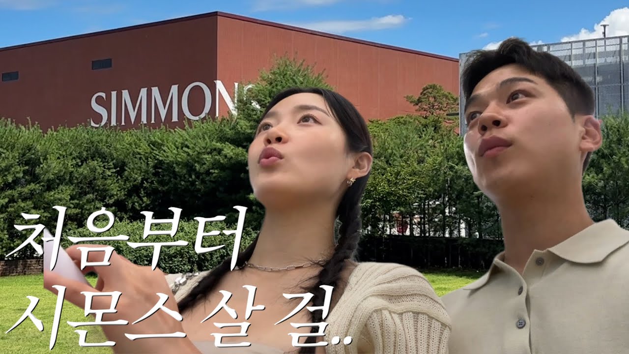 이 영상 보고 돈 아끼세요 !!!! 처음부터 시몬스 침대 살 걸 😂팩토리움 투어 브이로그 / 뷰티레스트 100주년 기념 신제품 ?!