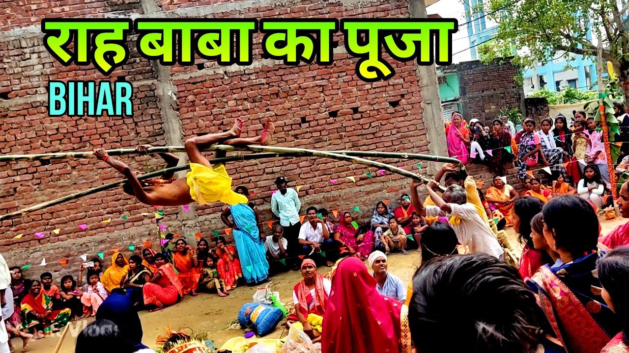 Raah Baba Ka Puja | देखिए बिहार का प्रसिद्ध राह बाबा का पूजा | Rajak Vlogs