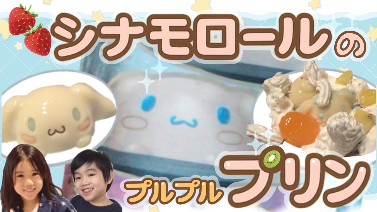 小学生と幼稚園児がシナモロールのプルプルプリンを作ってデコって食べる【お菓子作り】