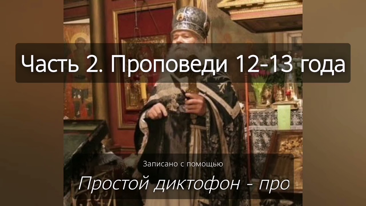 Духовные наставления батюшки Иоанникия (Чихачево 2012-2013 г.) Часть 2.
