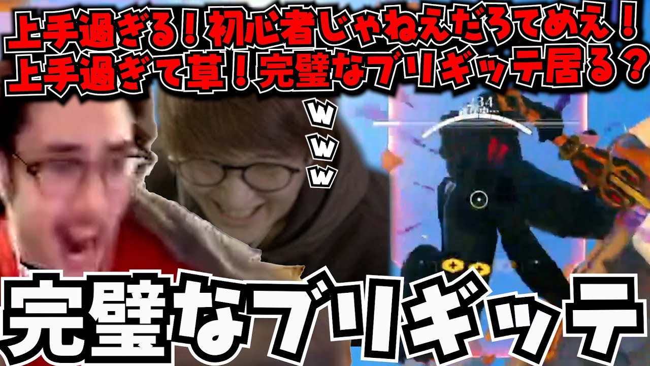 【CRカップ】ととみっくすの完璧なブリギッテを見るta1yoを見るじゃすぱー【切り抜き】