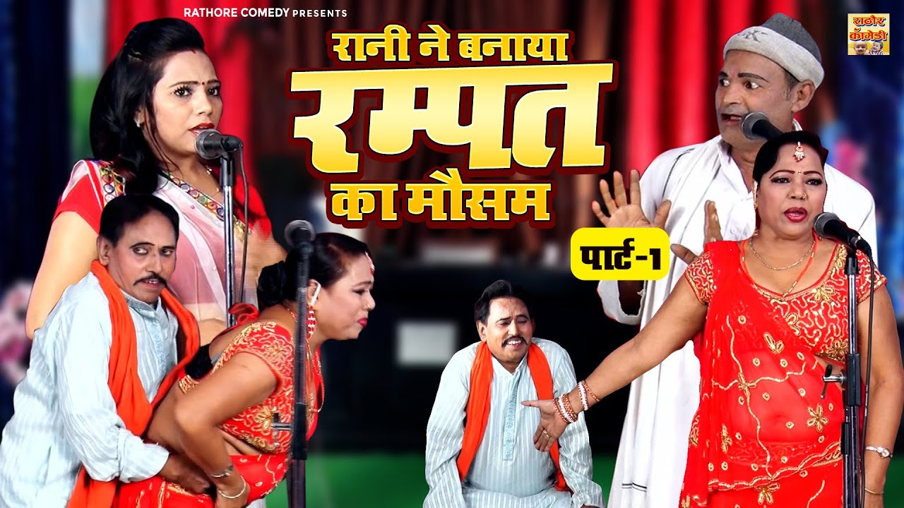 Dehati Nautanki || रानी ने बनाया रम्पत का मौसम पार्ट-1 || Rampat Harami Ki Nautanbki || Comedy Video